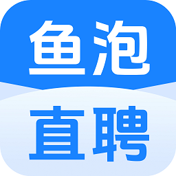 鱼泡直聘app手机版下载下载 v9.10.1