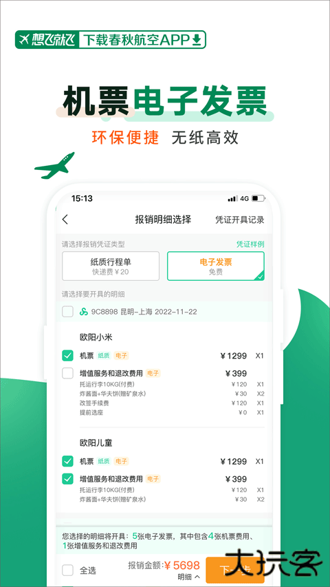 春秋航空app免费下载下载 v8.0.7