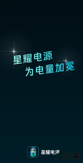 星耀电源安卓版