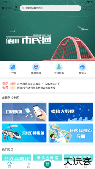 德阳市民通下载 V1.0.0