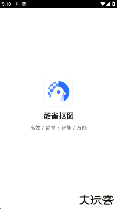 酷雀AI智能抠图软件下载安装官方版下载 v2.10.6