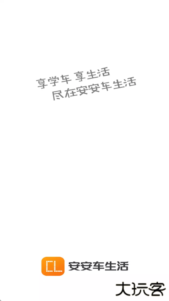 安安车生活2025官方正版下载下载 200