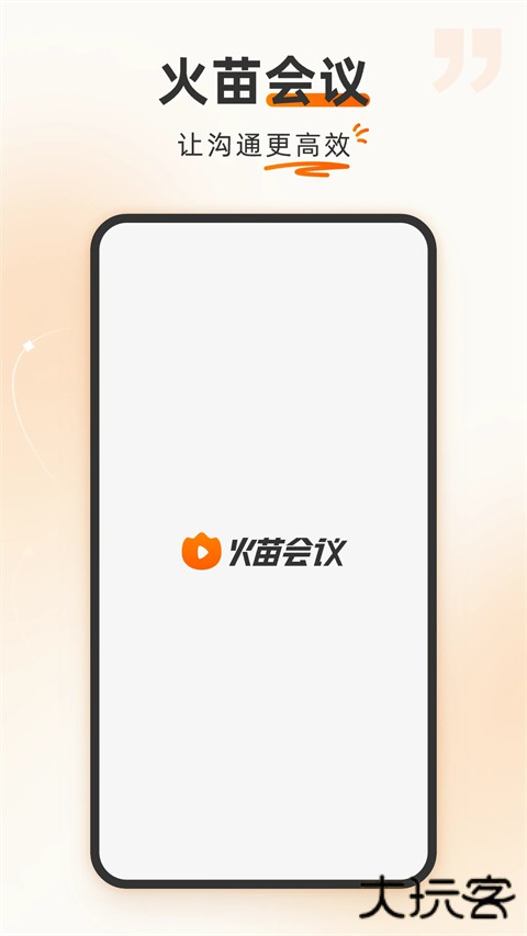 火苗会议安卓版下载 v4.3.0.29