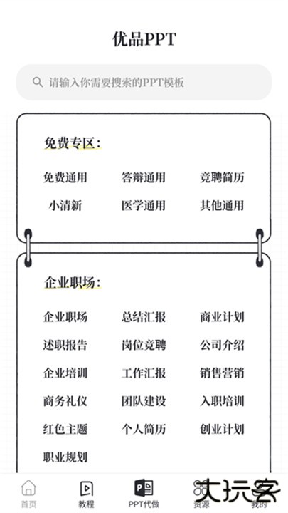 优品PPT模板下载 v5.3.0