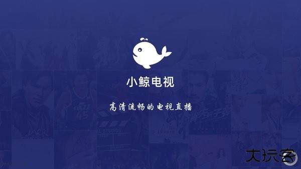 小鲸电视tv电视版安装下载下载 v1.3.2