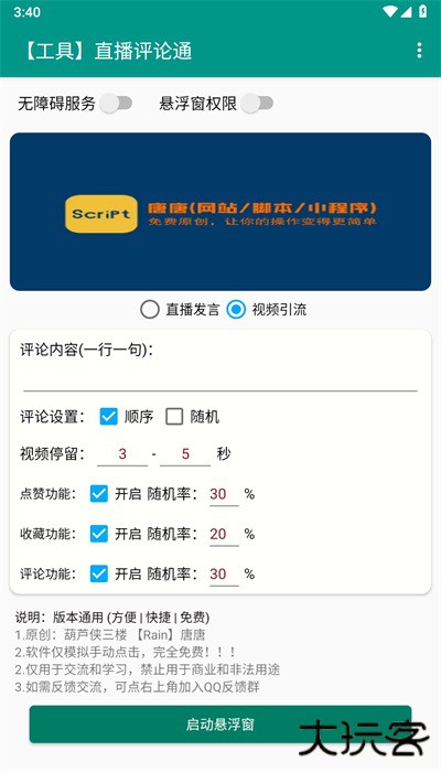 直播评论通抖音回复神器下载下载 v1.0.0