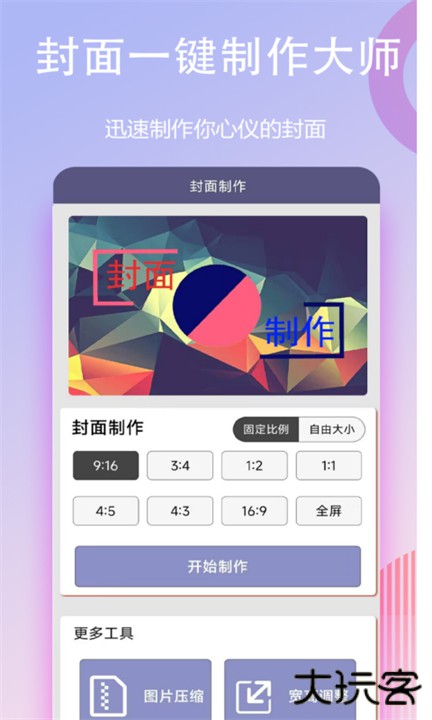 封面一键制作大师app下载 v1.1.6
