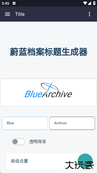 碧蓝档案logo生成器最新版本