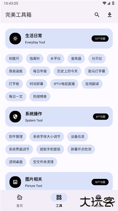 完美工具箱下载 v1.4.2