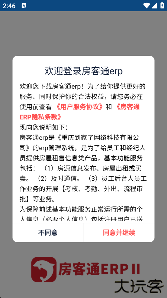 房客通ERP II经纪人版下载下载 v2.2.1