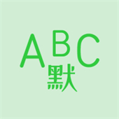 英语默写出题器app下载 v1.5.8