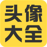 头像大全App下载 v3.8.3