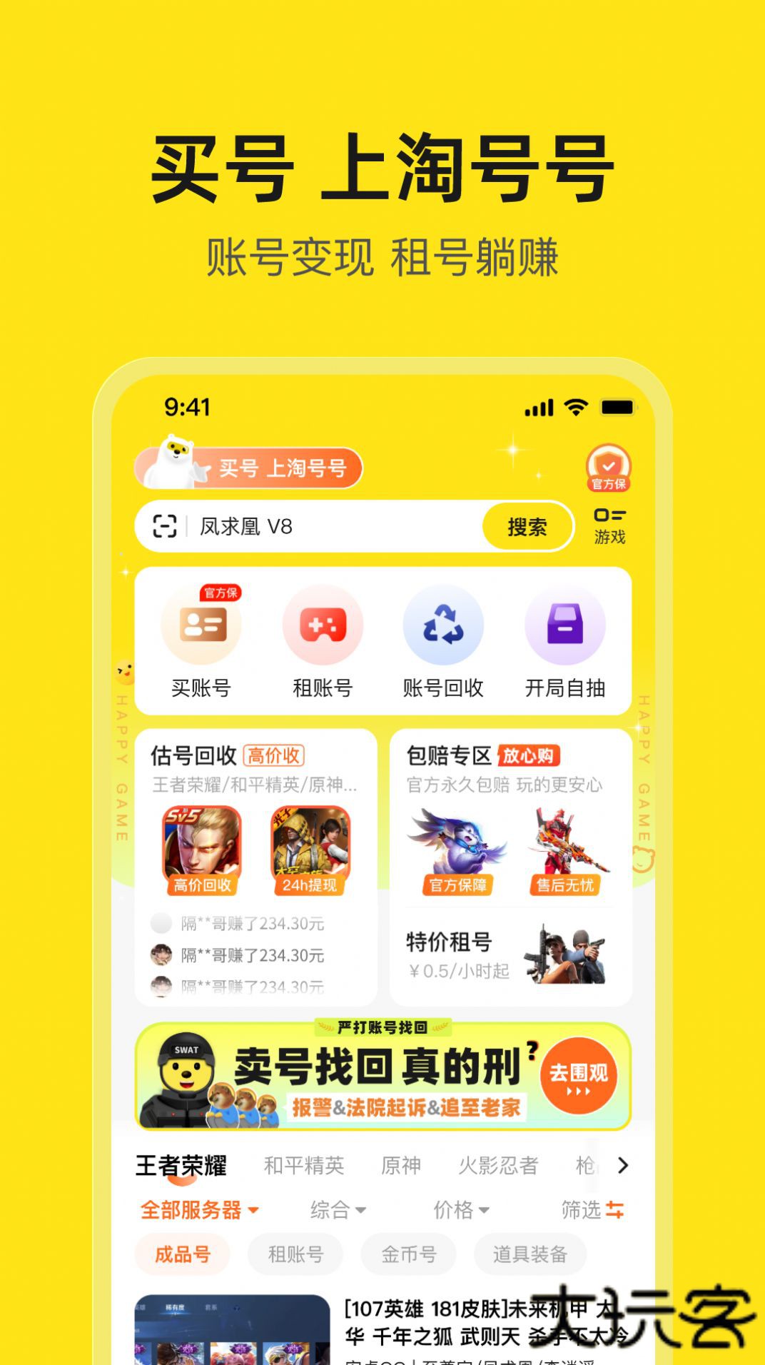 淘号号游戏交易app