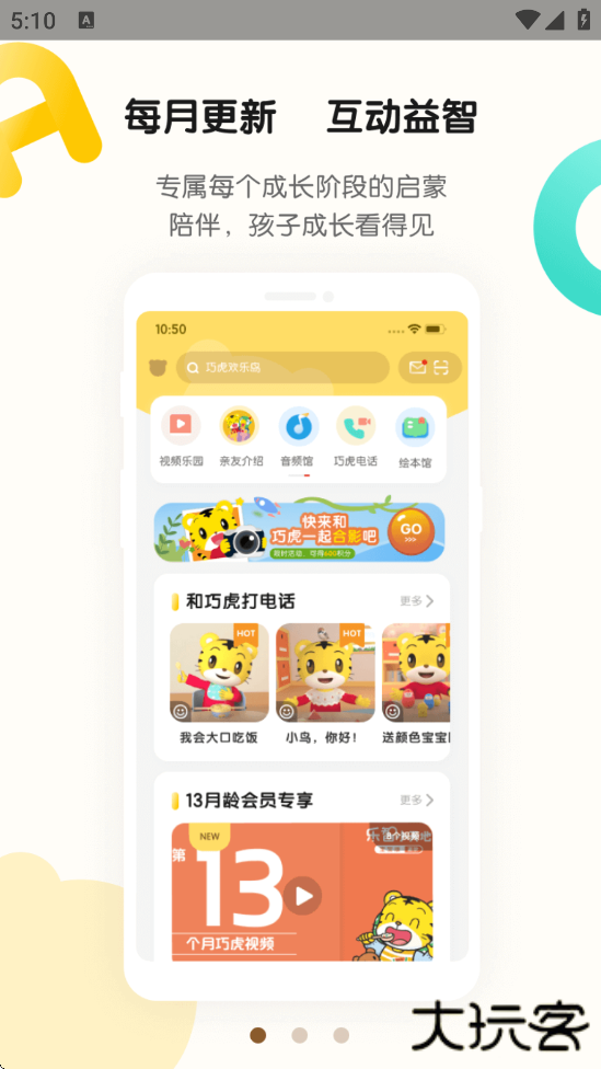 巧虎官方软件下载安装手机版下载 v4.9.1