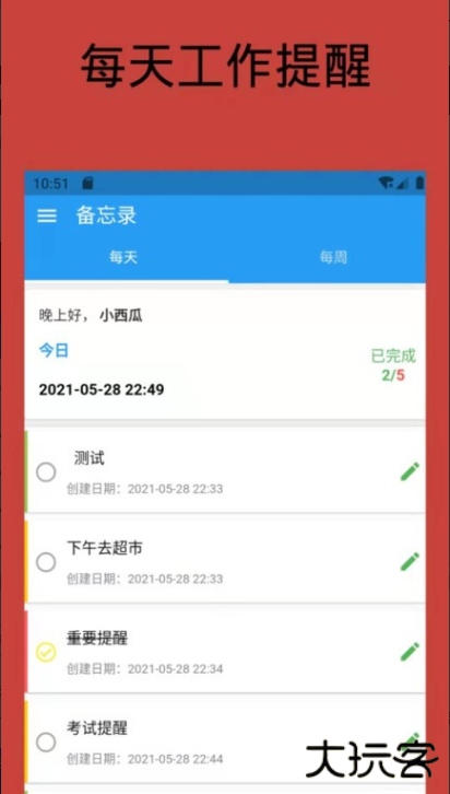 日常备忘录软件下载