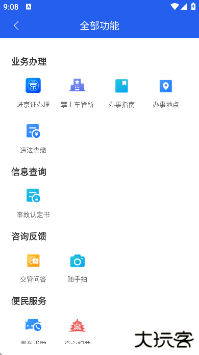 北京交警下载安装免费 北京交警下载安装免费