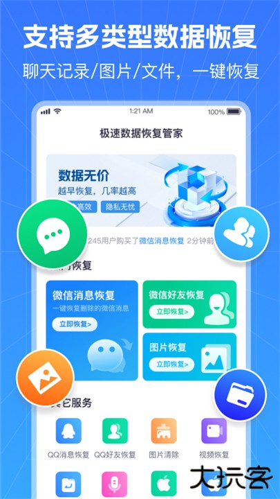 极速数据恢复管家下载 v2.0.0