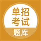 上学吧单招考试题库下载 v5.0.9