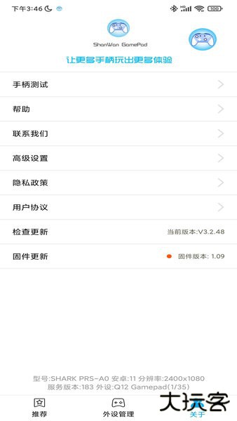 shanwan gamepad下载 vV4.1.92