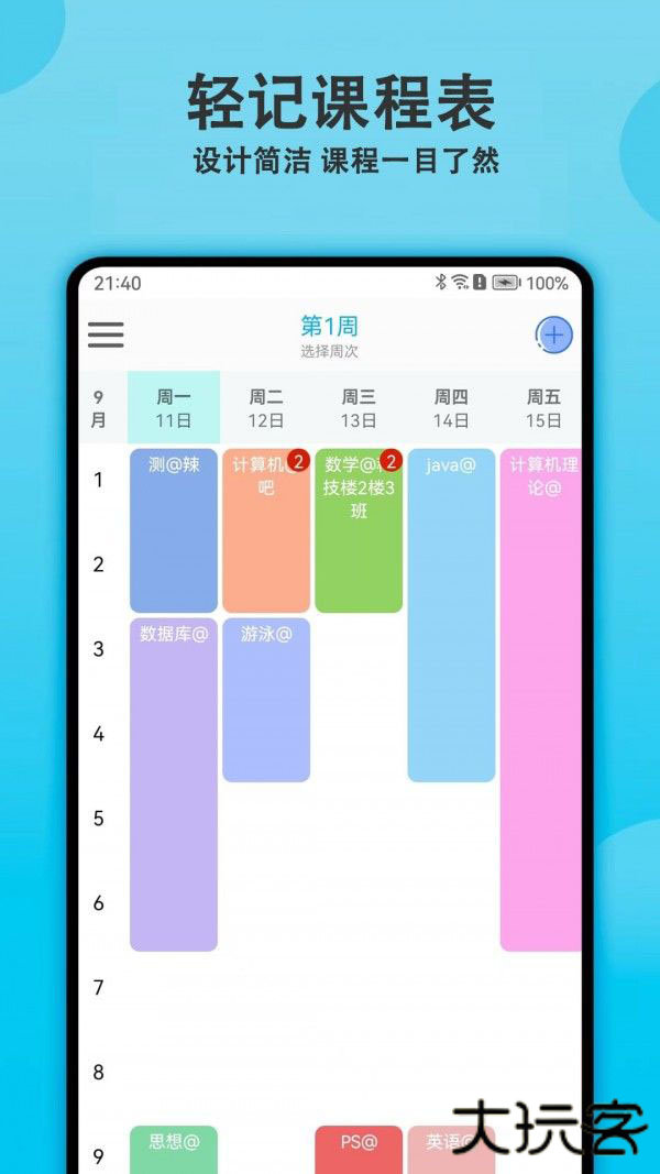 轻记课程表下载 v1.9.0