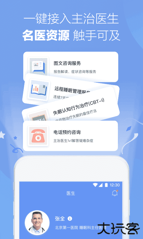 速眠医生下载 v2.5.2