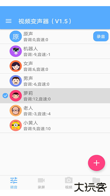 视频变声器下载 v5.0