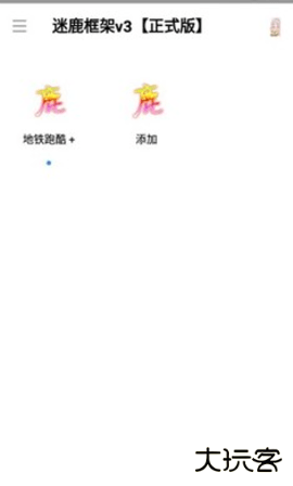 迷鹿框架v3正式版下载 v9.0