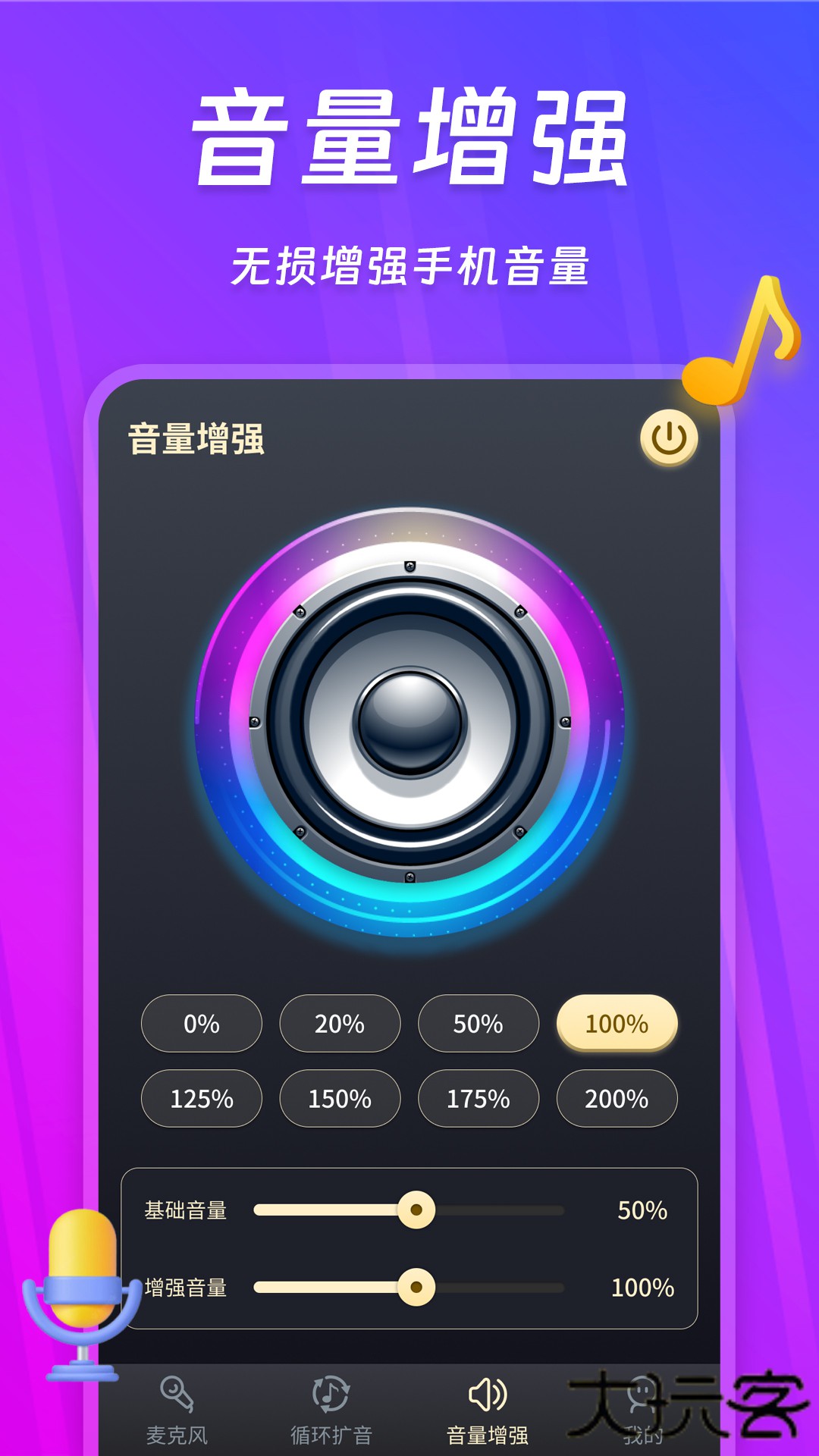 话筒扩音器下载安装官方版下载 v250418.1