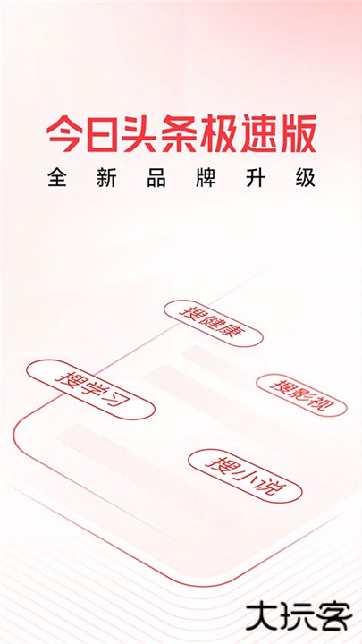 今日头条极速版app下载 v13.4.0.0