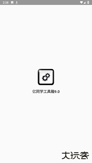 亿同学工具箱9.0