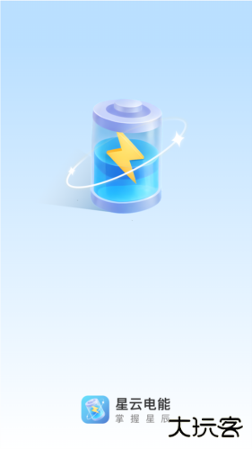 星云电能软件下载 v2.0.2