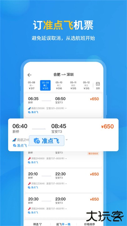 飞常准查航班查询app下载 v6.5.4