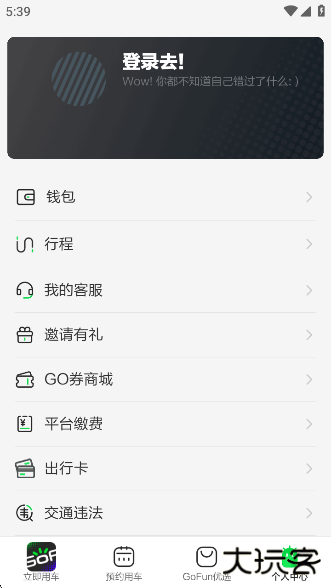 GoFun出行app官方版下载