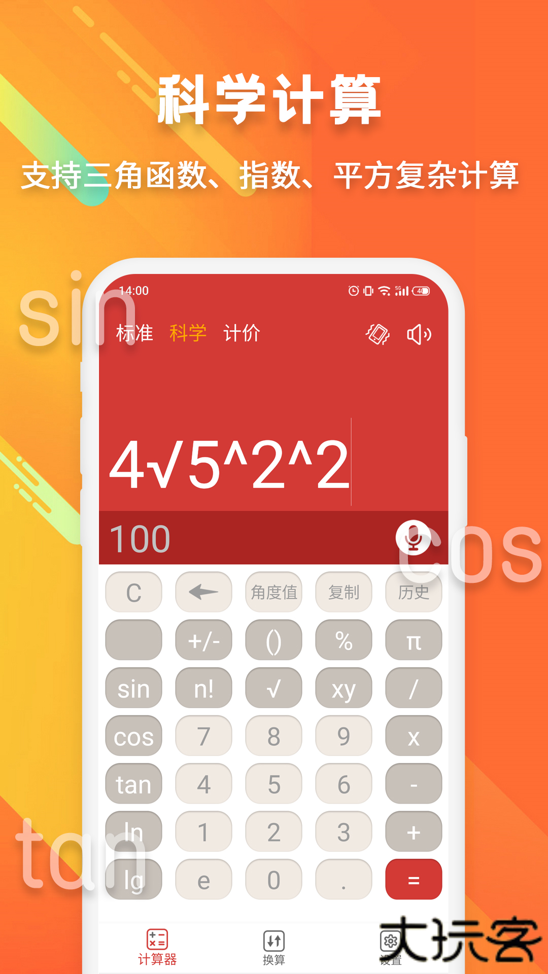 手机科学计算器下载 v20250520.1
