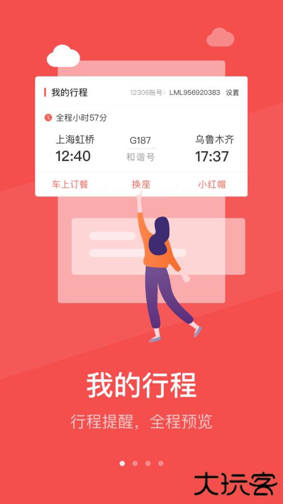 铁旅管家安卓版下载 v5.1.3