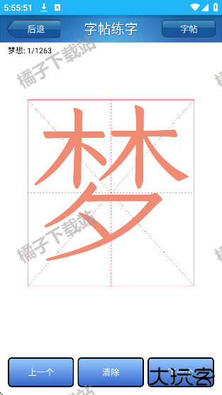 练字书法家app最新版