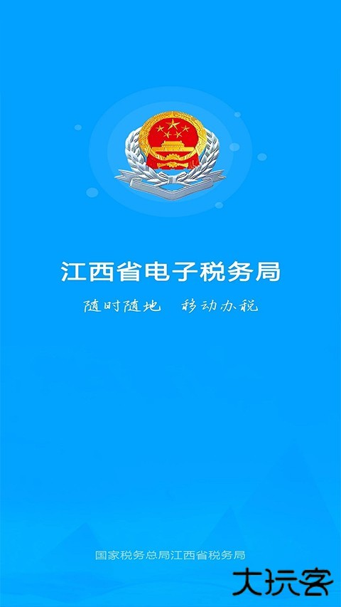 江西税务app安卓版下载 v1.1.0