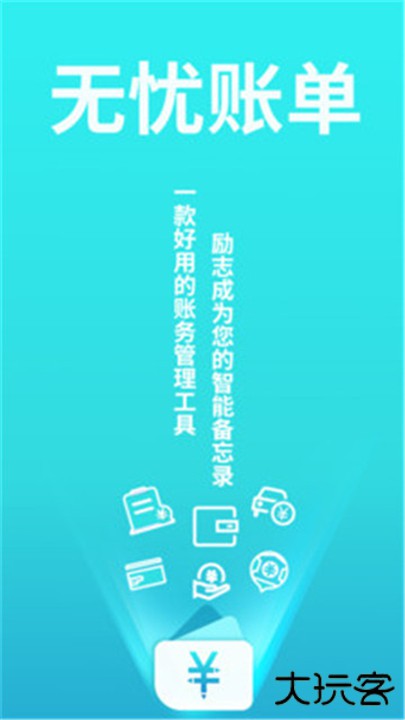 无忧账单下载 v1.0.0