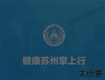 健康苏州掌上行