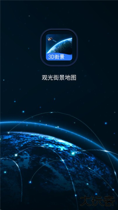 观光街景地图app下载 v1.0