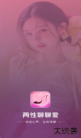 两性聊聊爱聊天软件下载免费 两性聊聊爱聊天软件下载免费