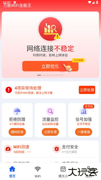 万能wifi全能王手机版下载安装