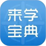 来学宝典下载 v4.12.0