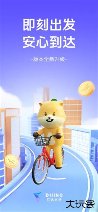 叮达出行下载 v5.10.6