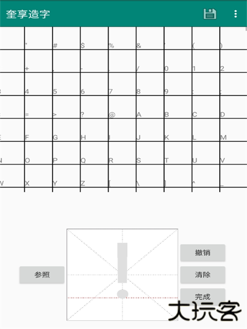 奎享造字app下载 v1.4