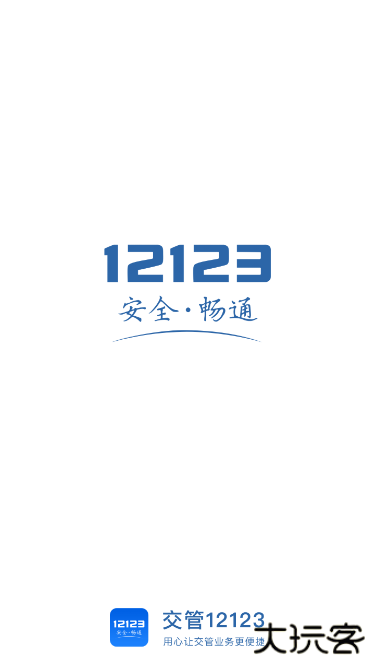 交管12123app正版下载下载 v3.2.5