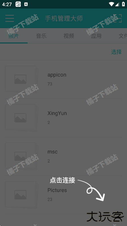 手机管理大师安卓版