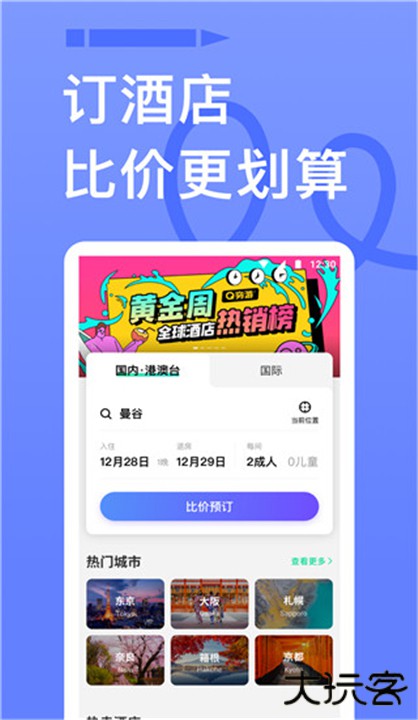 穷游下载 v9.51.0