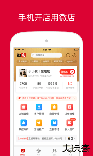 微店店长版app