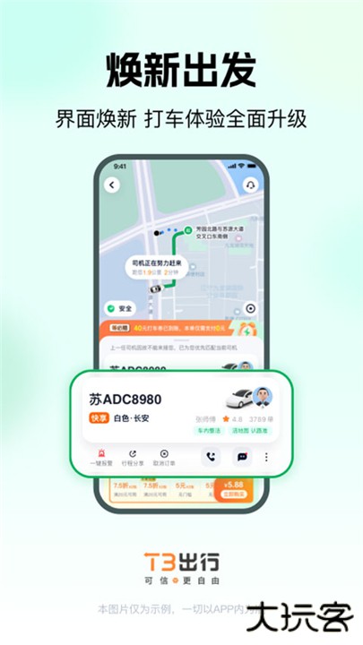 T3出行下载 v4.2.8